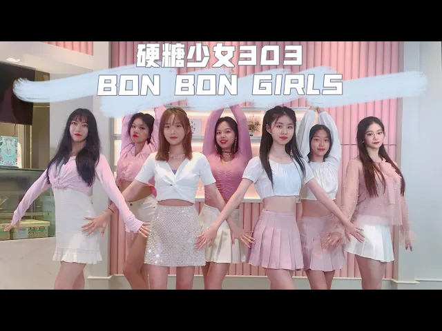 【硬糖少女303】 bonbon girls dance cover by fds (vancouver)舞蹈翻跳